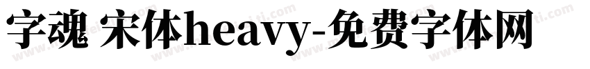 字魂 宋体heavy字体转换